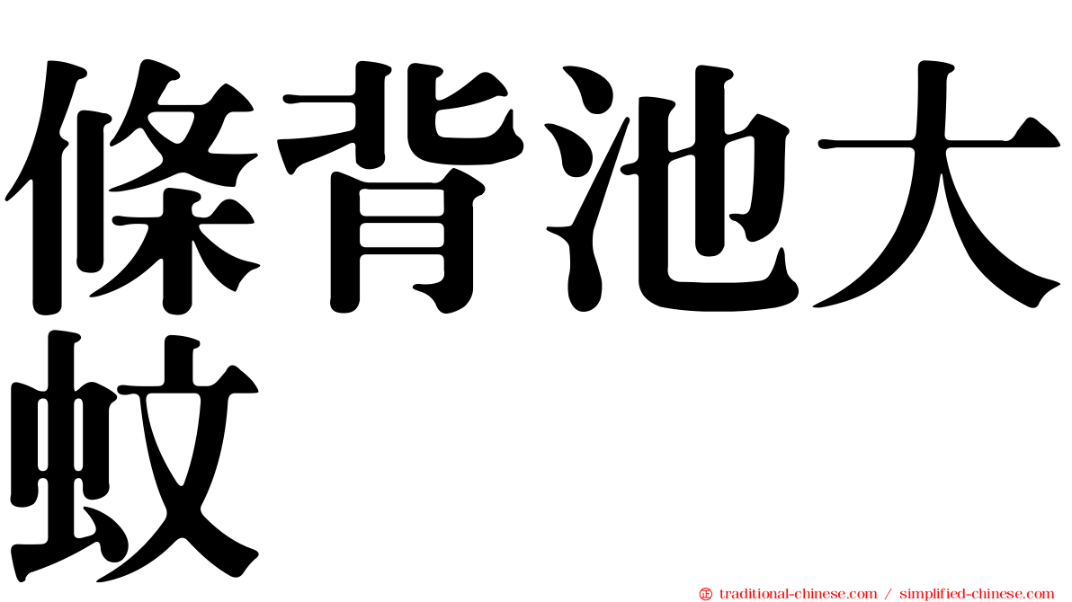 條背池大蚊
