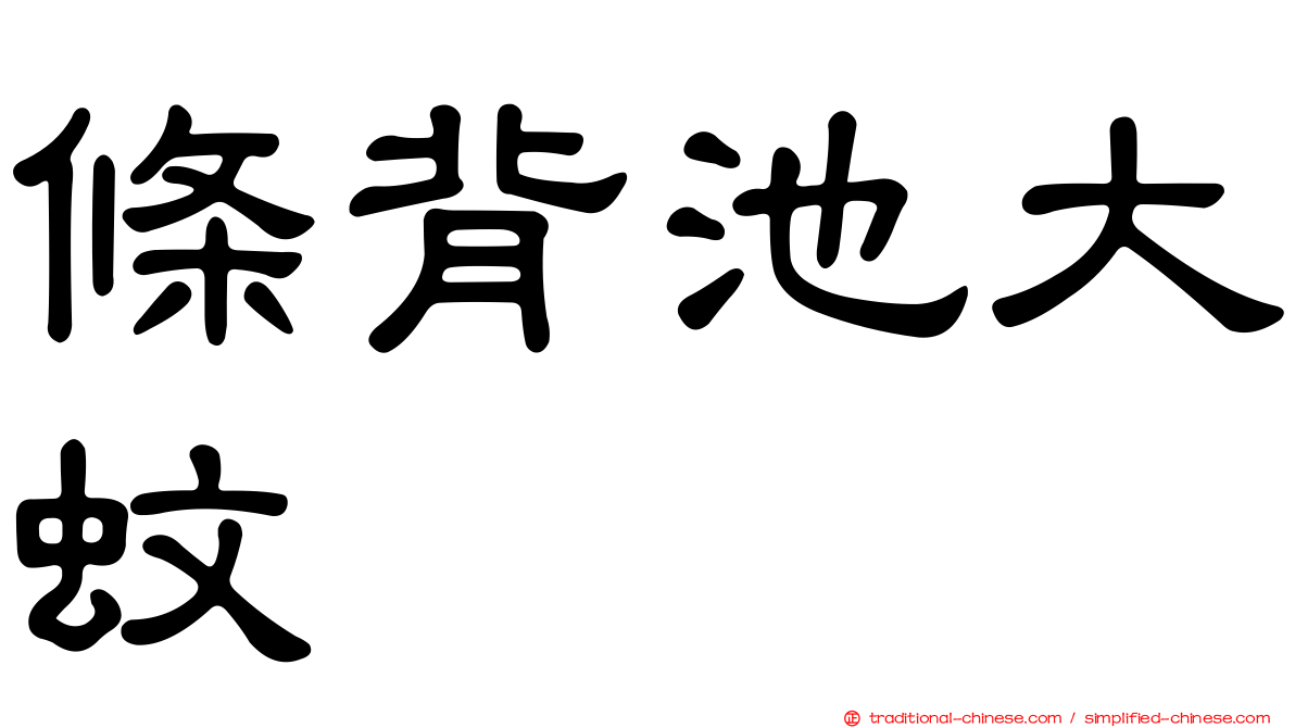 條背池大蚊