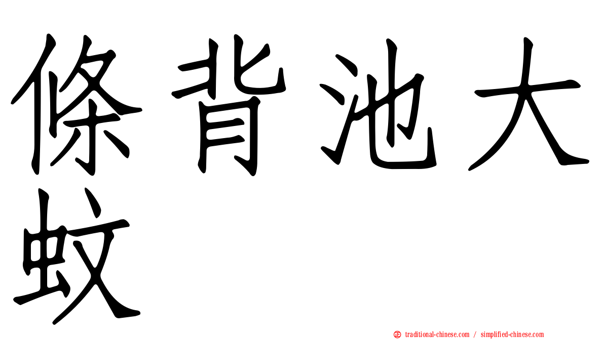 條背池大蚊
