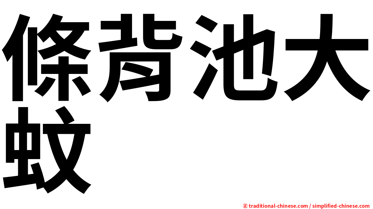 條背池大蚊