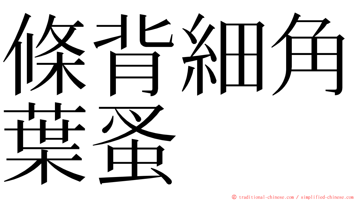 條背細角葉蚤 ming font