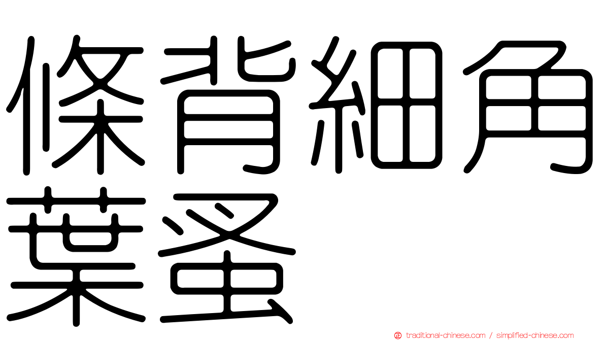 條背細角葉蚤