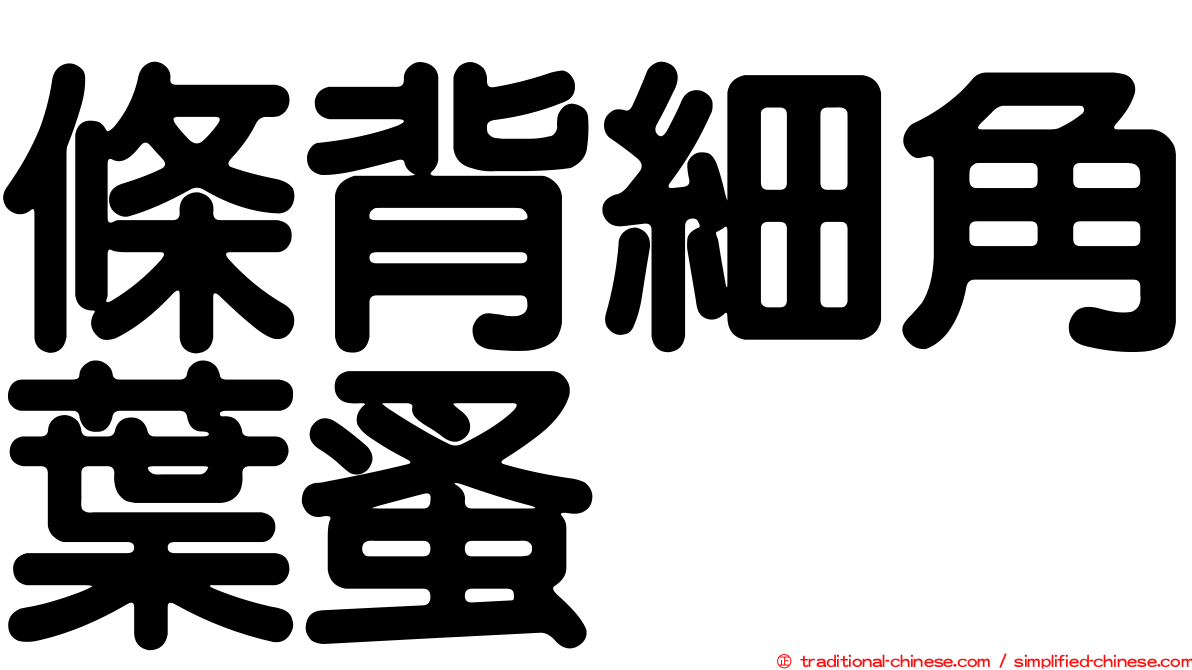 條背細角葉蚤