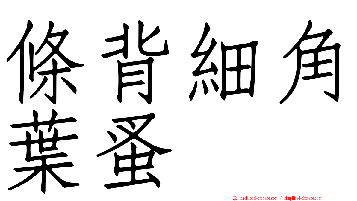 條背細角葉蚤