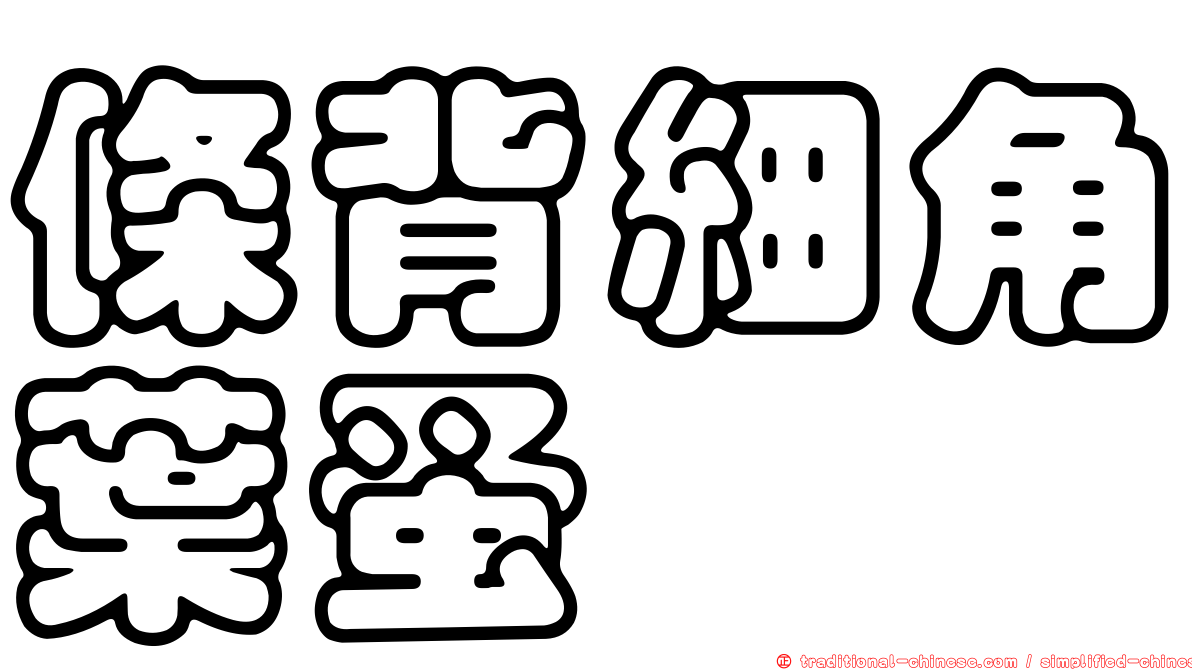 條背細角葉蚤