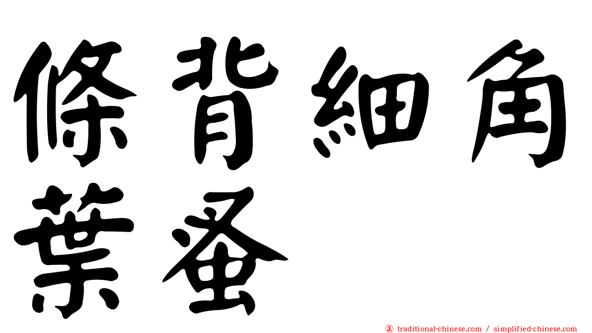 條背細角葉蚤