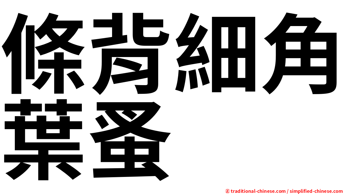 條背細角葉蚤