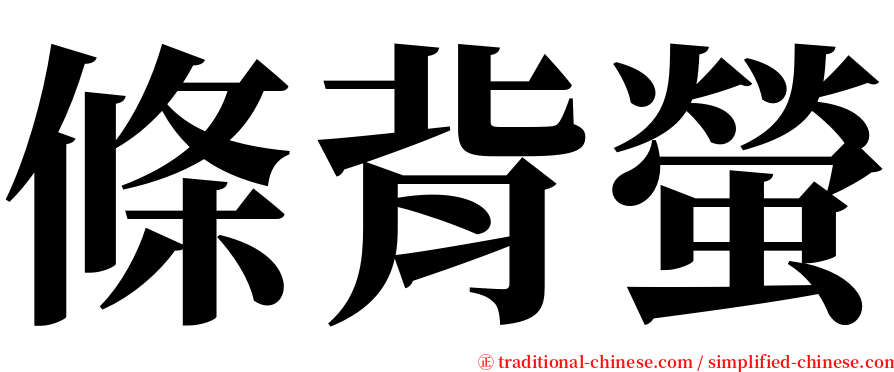 條背螢 serif font