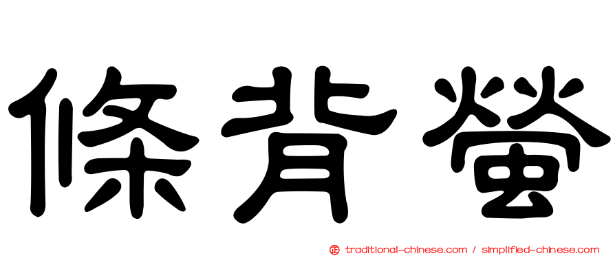 條背螢