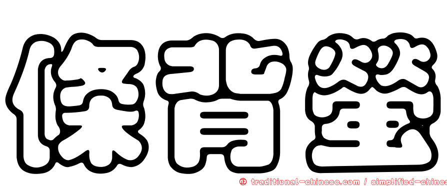 條背螢