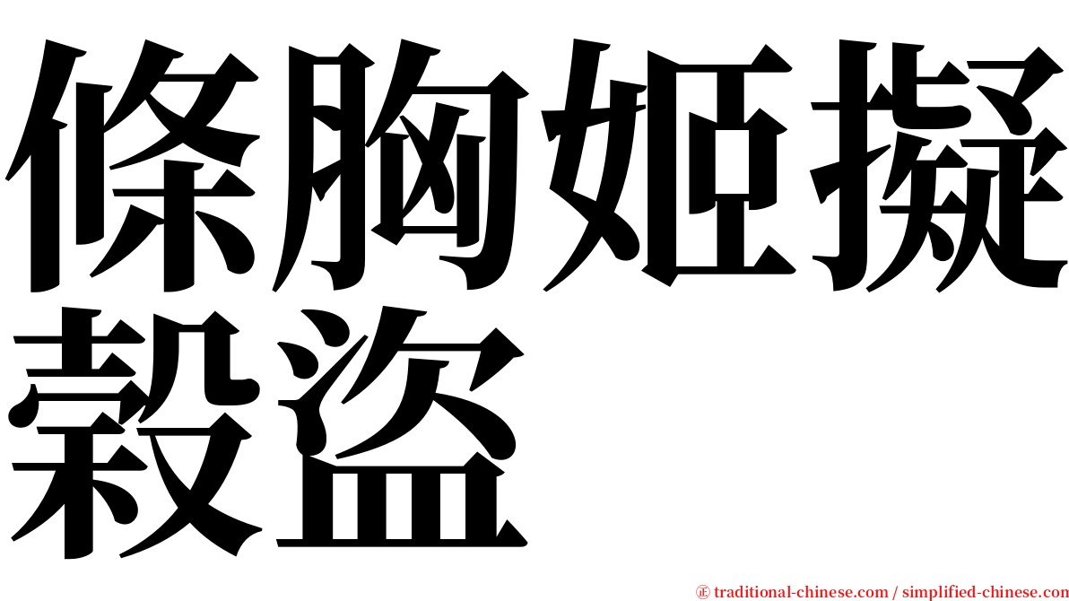 條胸姬擬榖盜 serif font