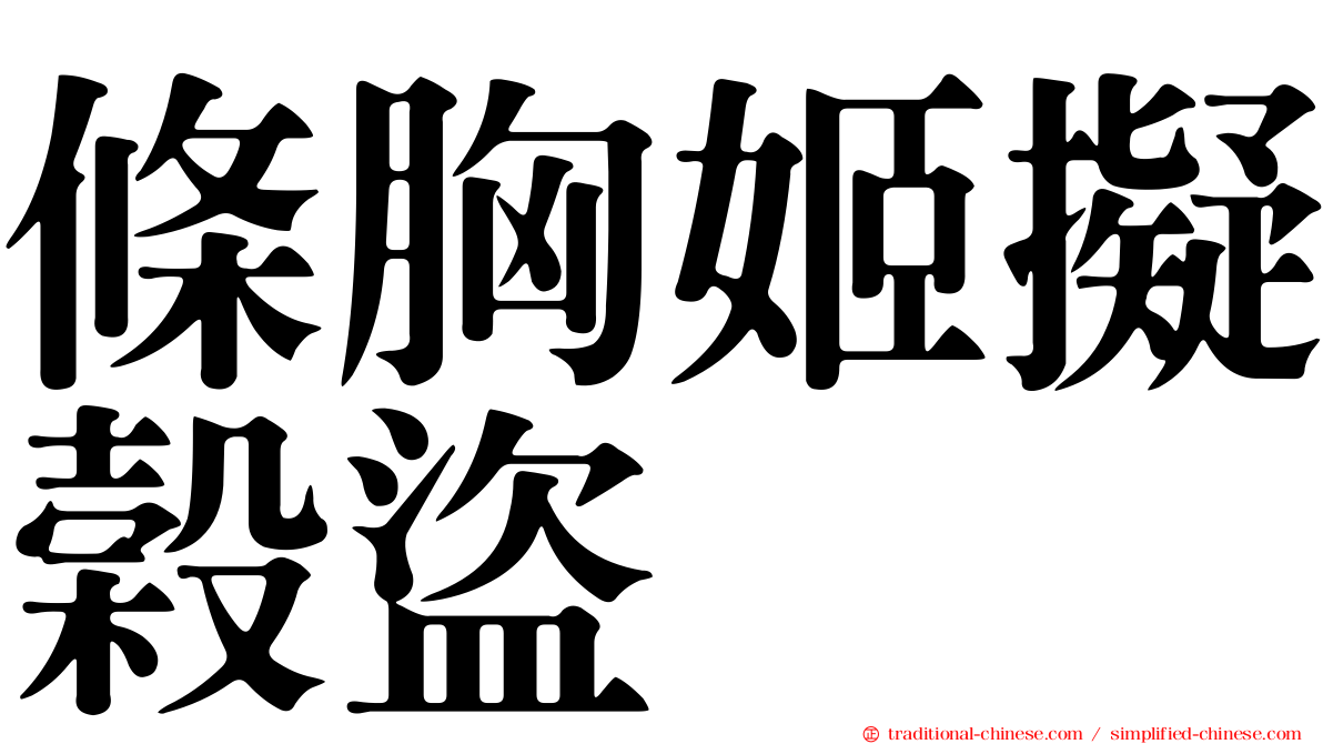 條胸姬擬榖盜