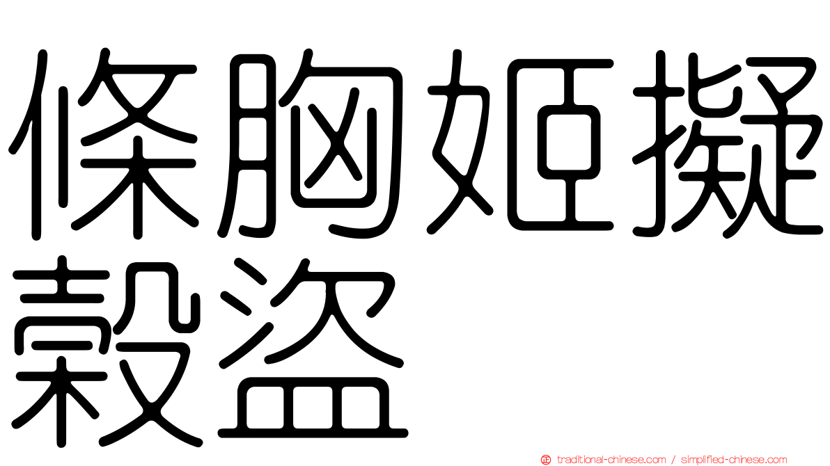 條胸姬擬榖盜