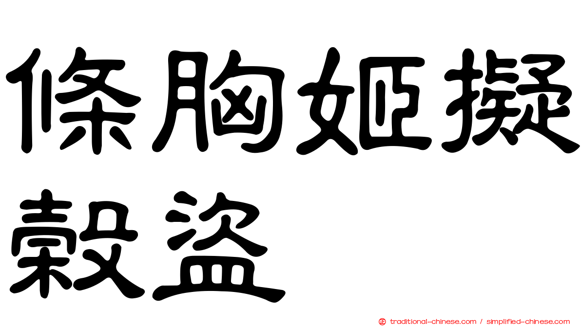 條胸姬擬榖盜
