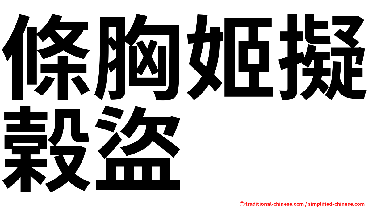 條胸姬擬榖盜