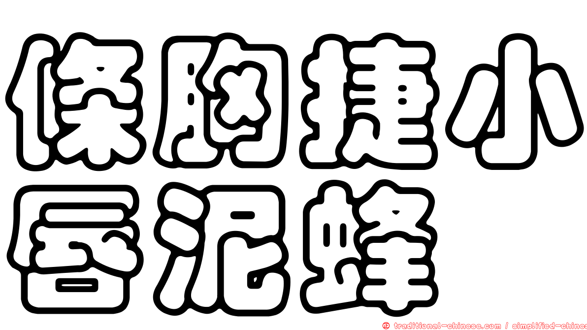 條胸捷小唇泥蜂