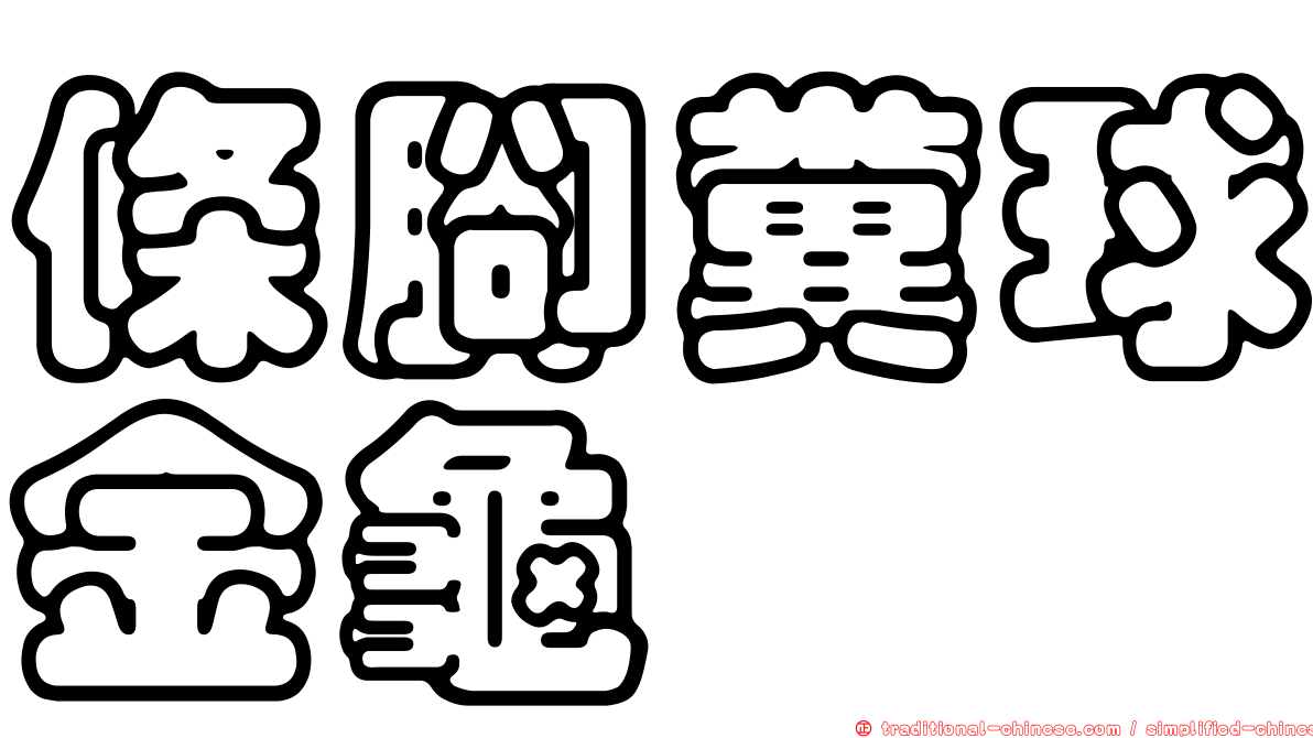 條腳糞球金龜