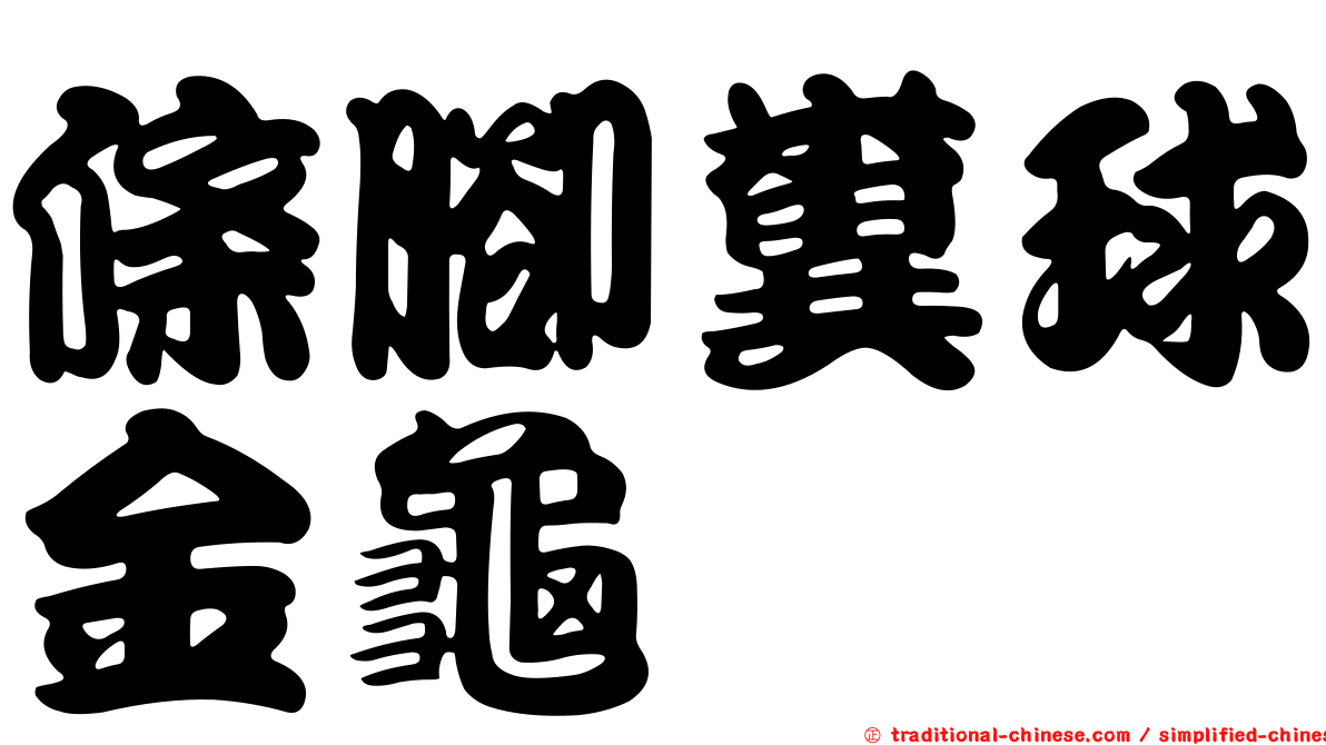 條腳糞球金龜