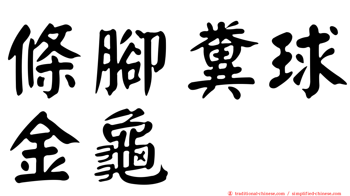 條腳糞球金龜