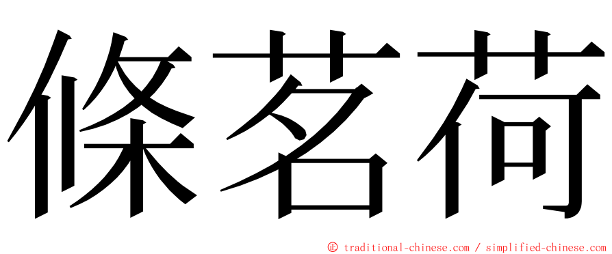 條茗荷 ming font