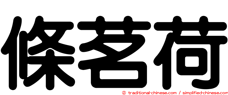 條茗荷