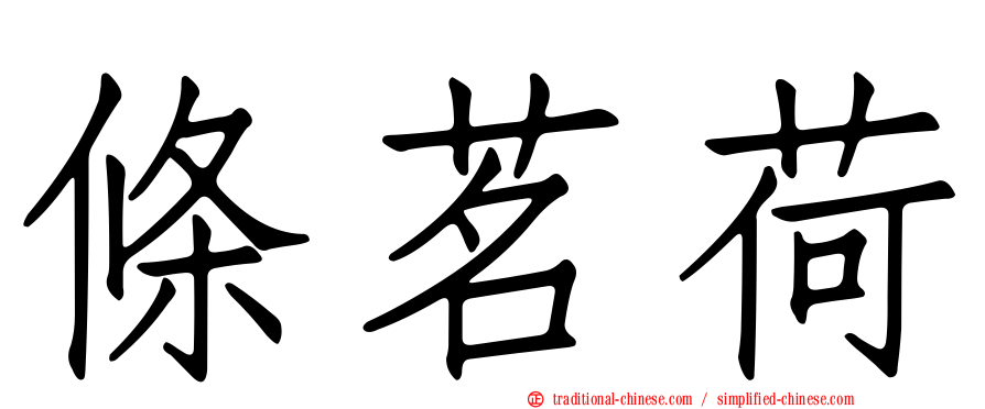 條茗荷