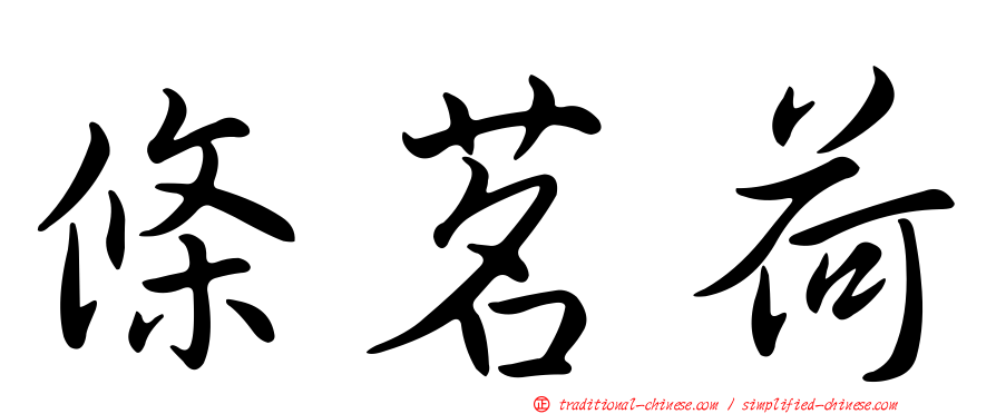條茗荷