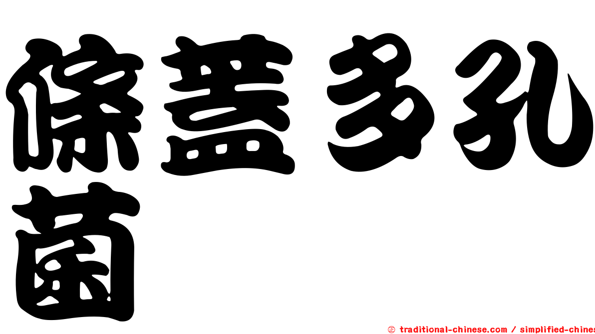 條蓋多孔菌