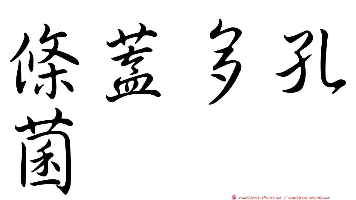 條蓋多孔菌