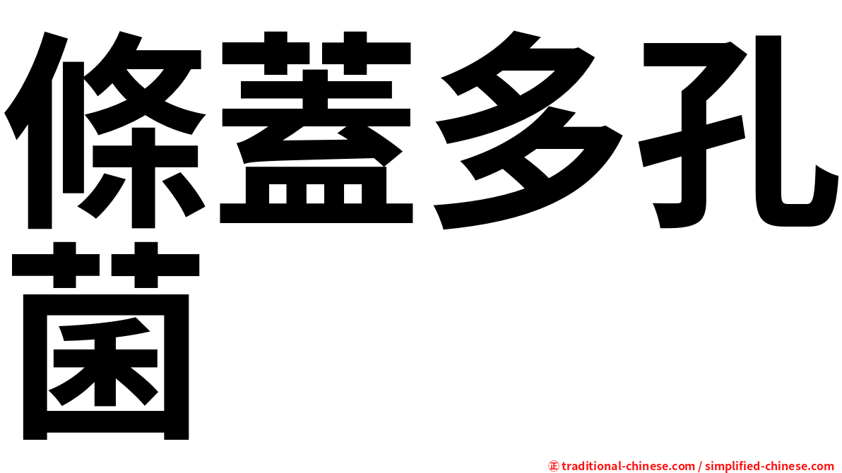 條蓋多孔菌