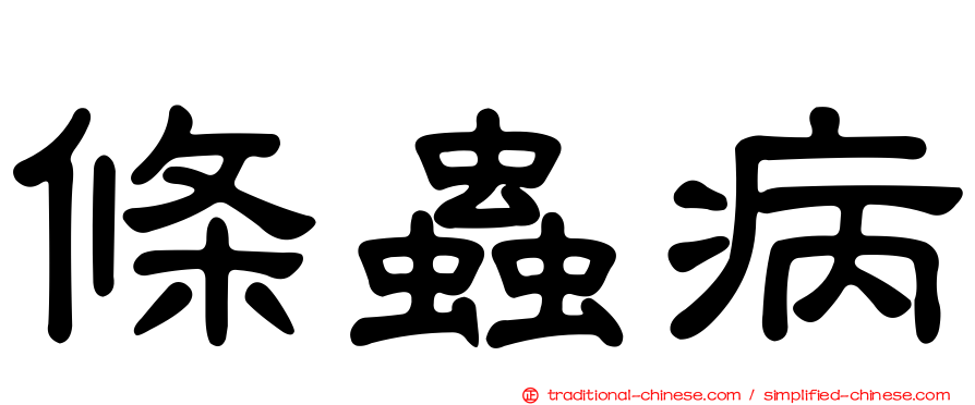 條蟲病