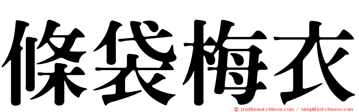 條袋梅衣