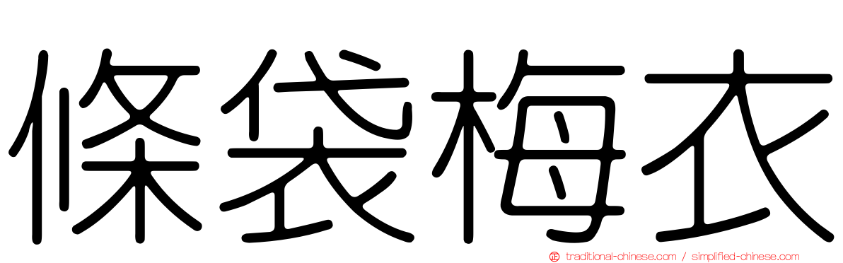 條袋梅衣