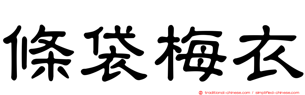 條袋梅衣