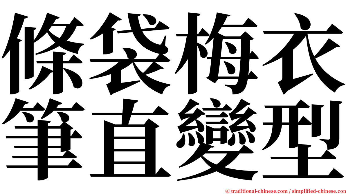 條袋梅衣筆直變型 serif font