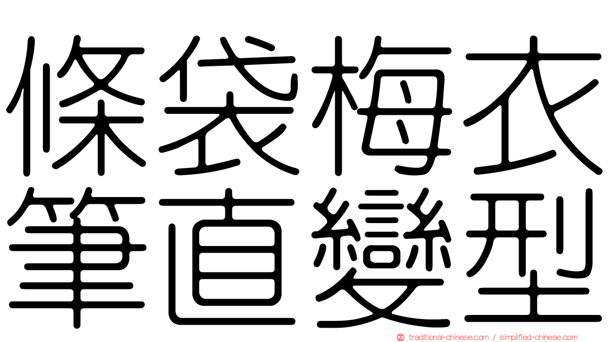 條袋梅衣筆直變型