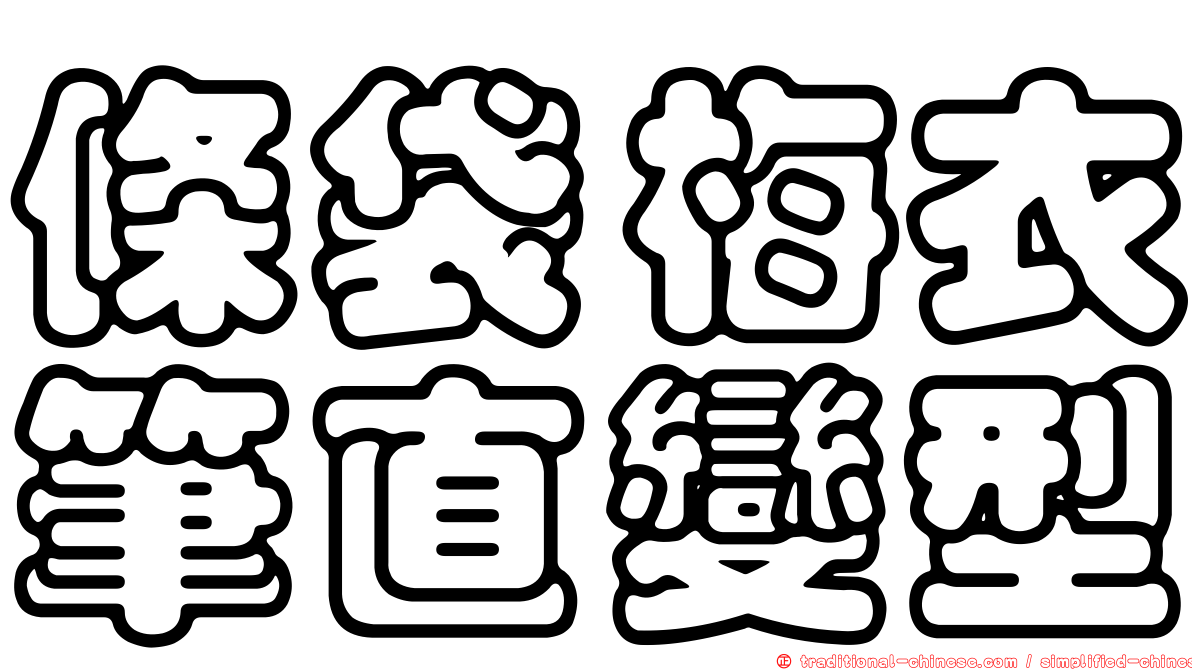 條袋梅衣筆直變型