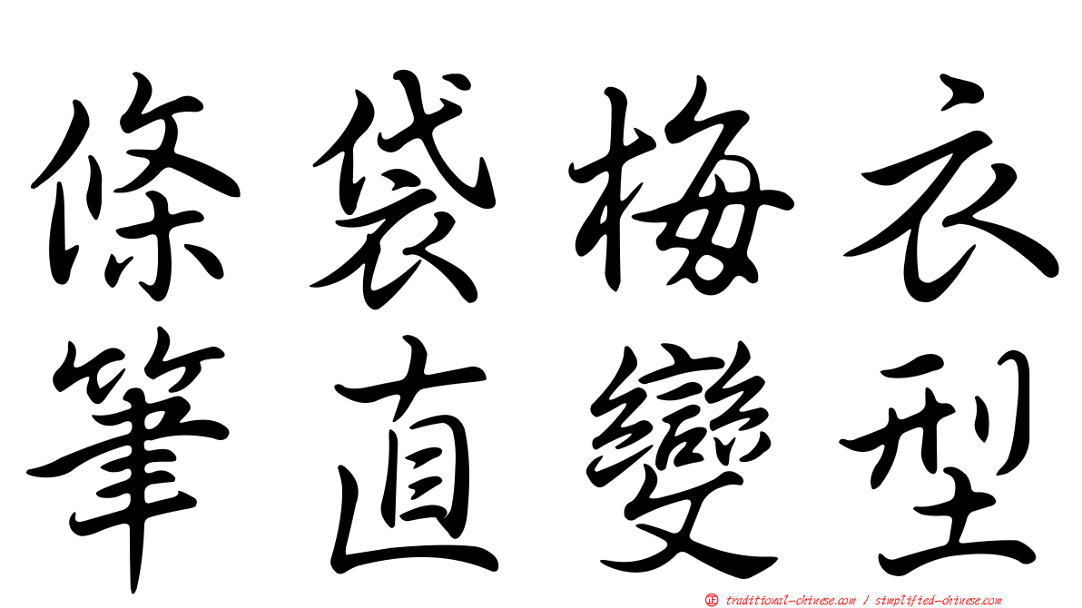 條袋梅衣筆直變型