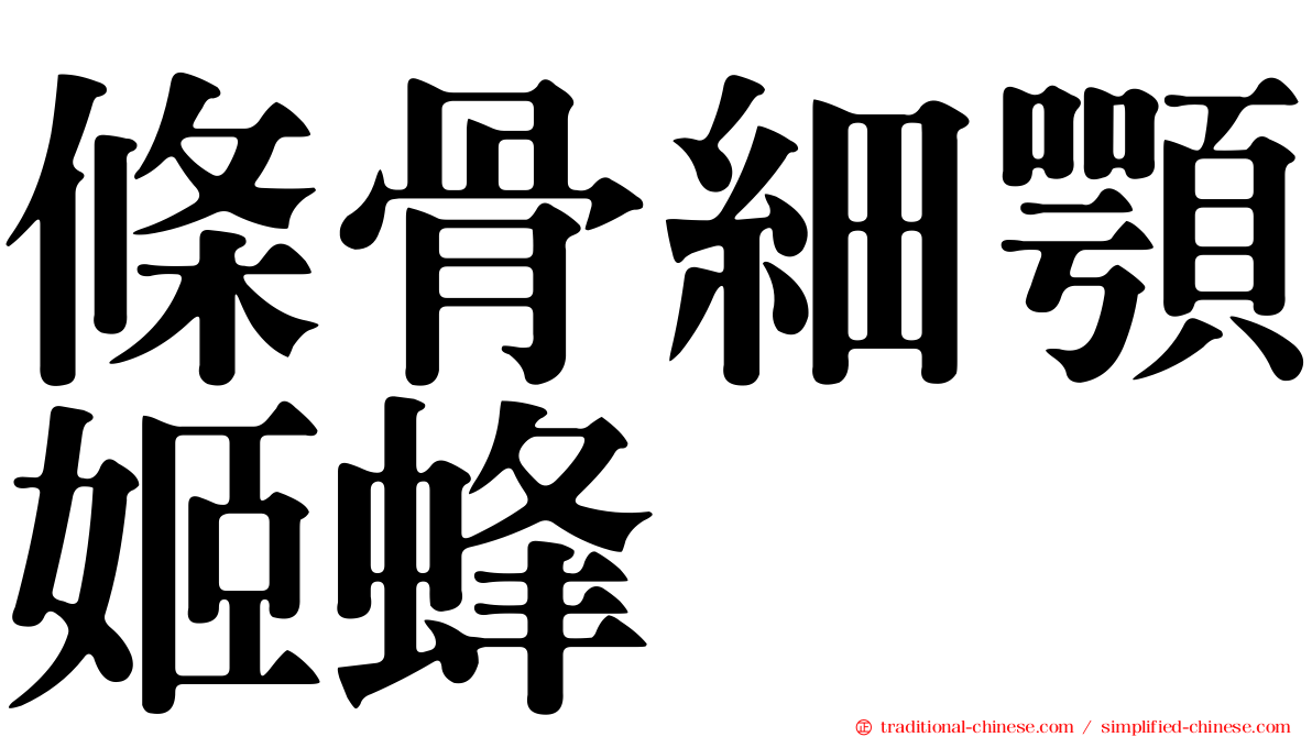 條骨細顎姬蜂