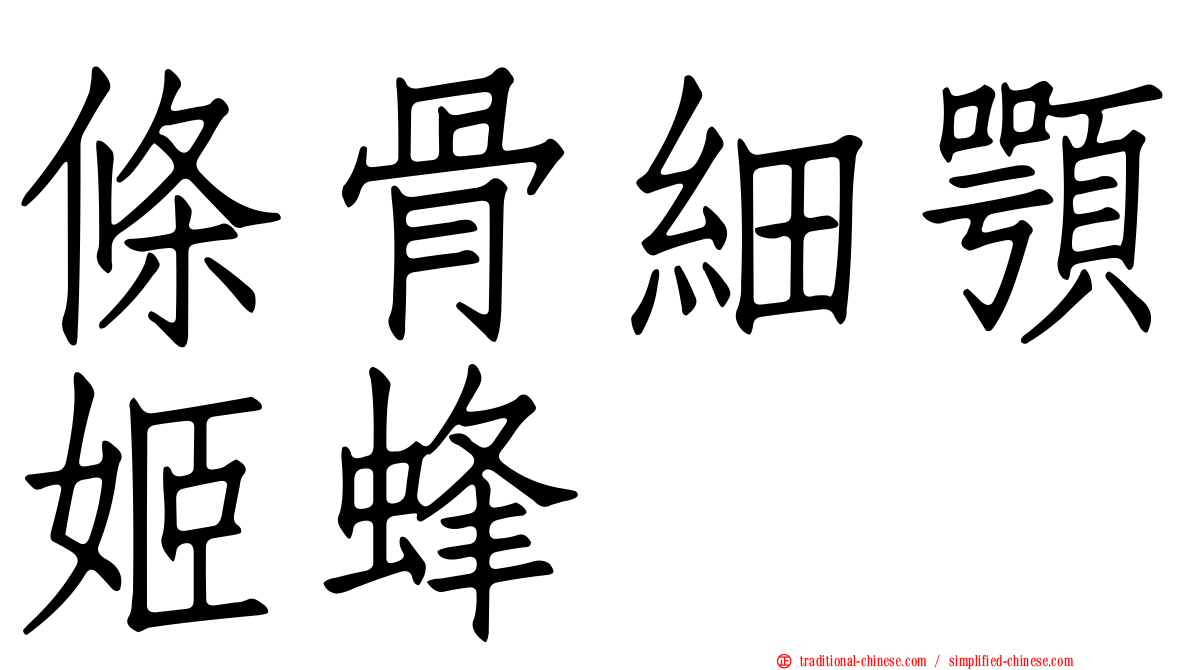 條骨細顎姬蜂