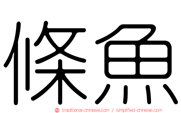 條魚
