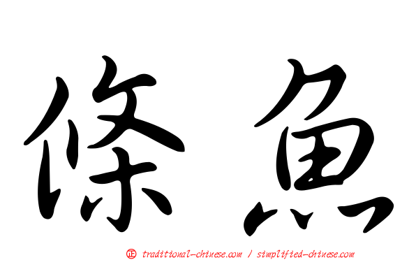 條魚