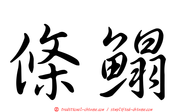 條鰨