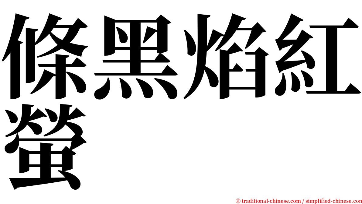 條黑焰紅螢 serif font