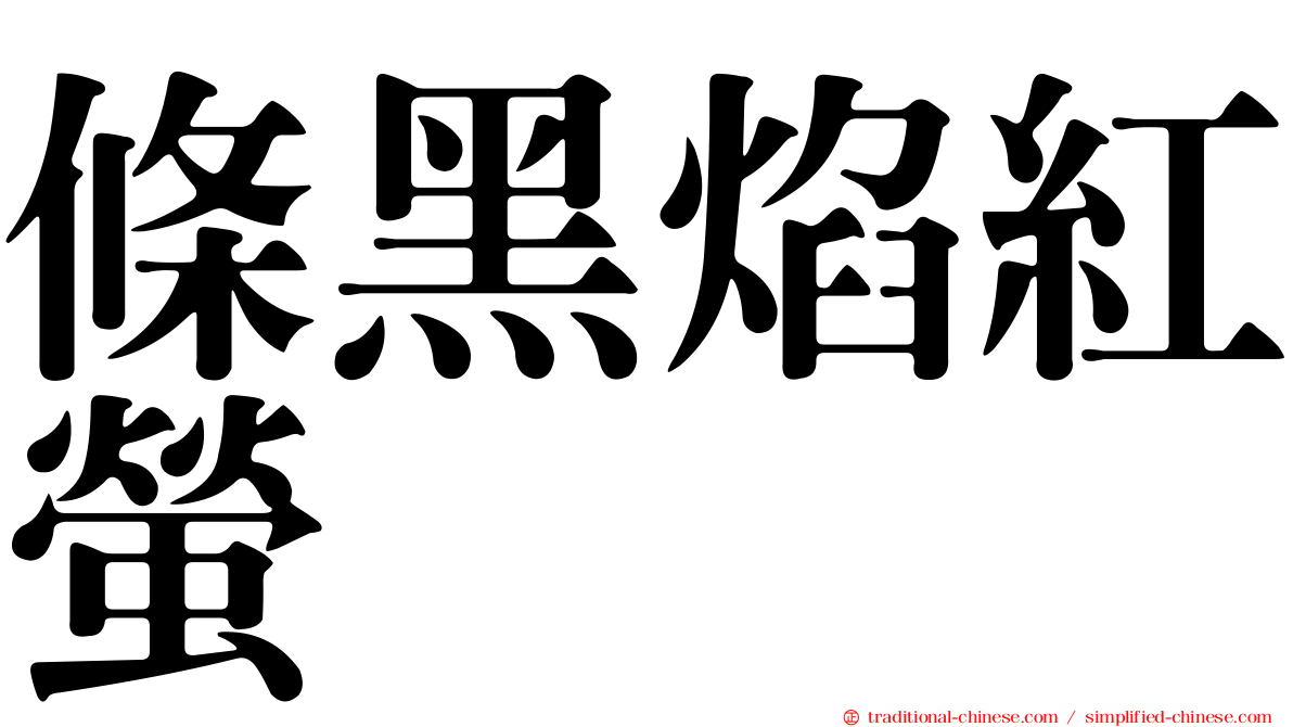 條黑焰紅螢