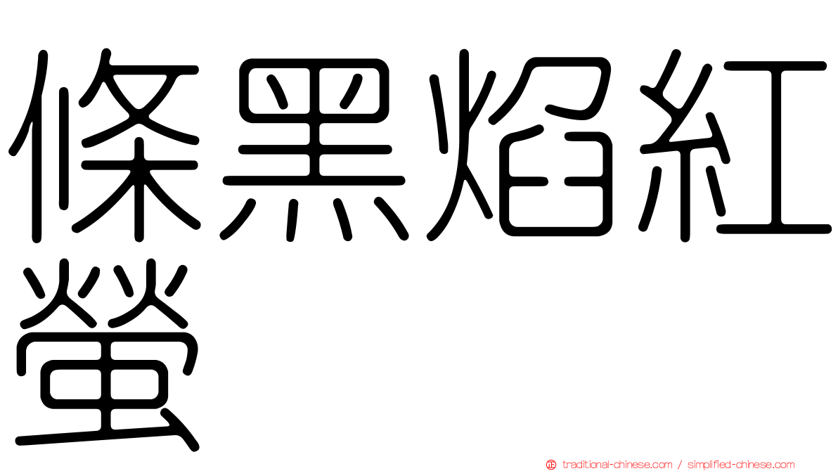 條黑焰紅螢