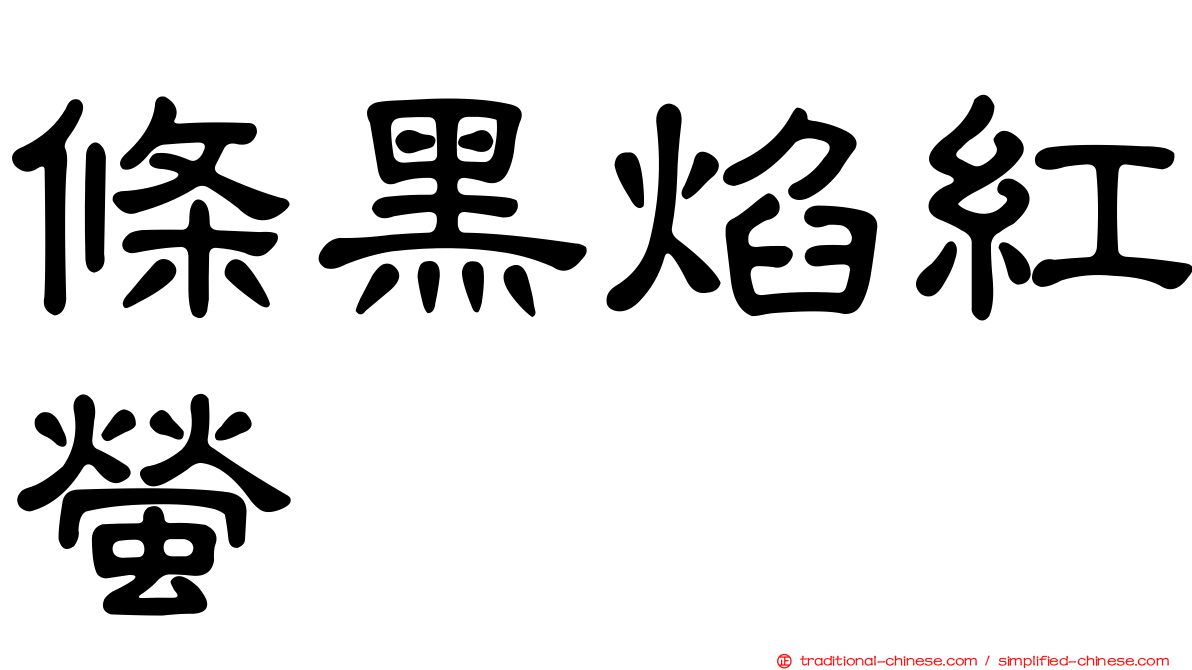 條黑焰紅螢