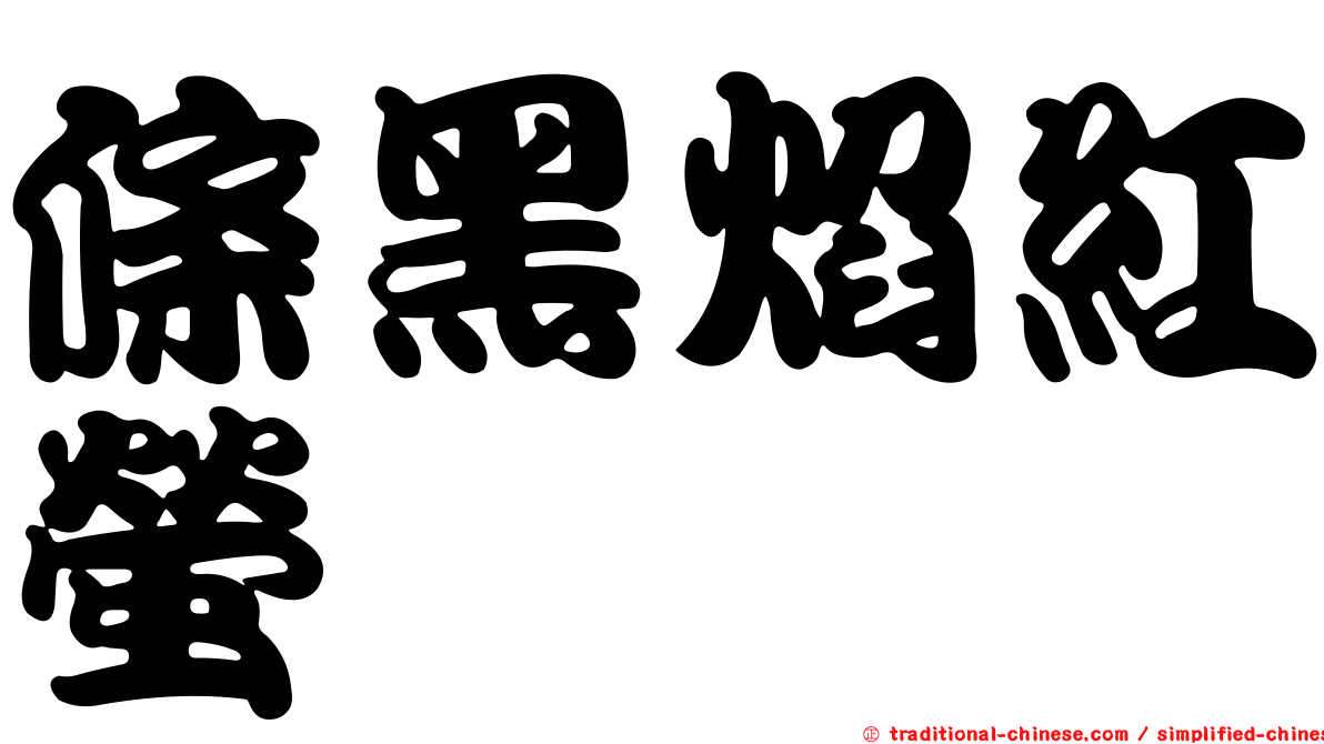 條黑焰紅螢