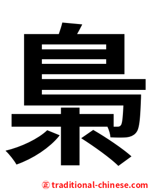 梟