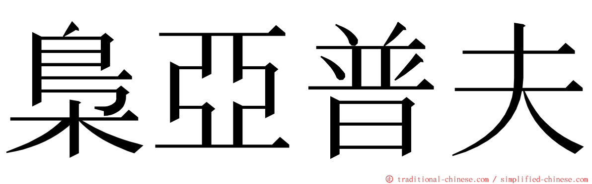 梟亞普夫 ming font